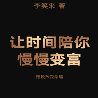 《让时间陪你慢慢变富》电子书