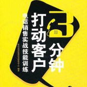 《3分钟打动客户》电子书