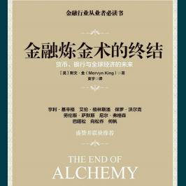 《金融炼金术的终结》电子书