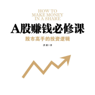 《A股赚钱必修课》电子书