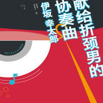 《献给折颈男的协奏曲》