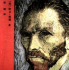 《梵高传:对生活的渴求》