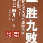 《一胜九败:优衣库风靡全球的秘密》电子书