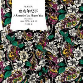 《瘟疫年纪事》