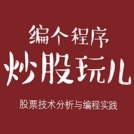 《编个程序炒股玩儿》电子书