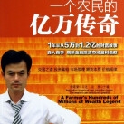 《一个农民的亿万传奇PDF》电子书