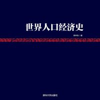 《世界人口经济史》电子书