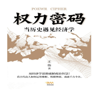 《权力密码:当历史遇见经济学》电子书