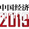 《中国经济2019》电子书