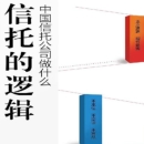 《信托的逻辑：中国信托公司做什么电子书》电子书