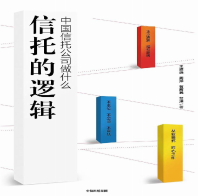 《信托的逻辑:中国的信托公司做什么》电子书