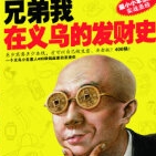 《兄弟我在义乌的发财史》电子书