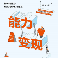 《能力变现》电子书