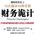 《财务诡计:揭秘财务史上13大骗术44种手段》电子书