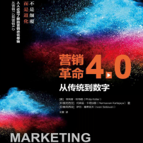 《营销革命40》电子书
