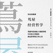 《茑屋经营哲学》电子书