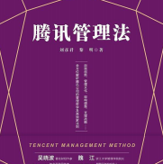 《腾讯管理法》电子书
