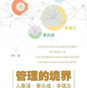 《管理的境界:人靠谱,事办成,幸福生》电子书