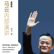 《马云内部演讲最新版》电子书