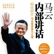 《马云内部讲话:相信明天》电子书