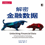 《解密金融数据》电子书