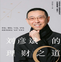 《刘彦斌的理财之道》电子书