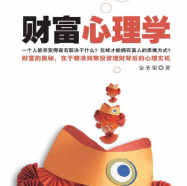《财富心理学》电子书