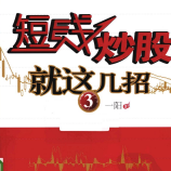 《短线炒股就这几招》电子书