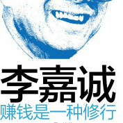 《李嘉诚:赚钱是一种修行》电子书