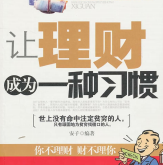 《让理财成为一种习惯》电子书