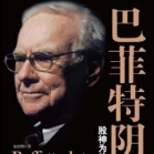 《巴菲特阴谋》电子书