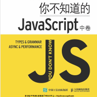 《你不知道的JavaScript》电子书