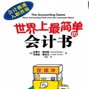 《世界上最简单的会计书》达雷尔·穆利斯 电子书