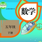 《数学五年级下册》电子书