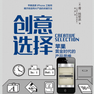 《创意选择:苹果黄金时代的产品思维文字版》电子书