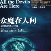 《众魔在人间:华尔街的风云传奇》电子书