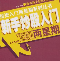 《新手炒股入门两星期》电子书