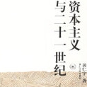 《资本主义与二十一世纪》电子书