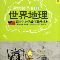 《写给孩子们的世界地理彩色图解版》电子书