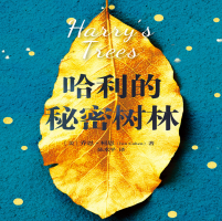 《哈利的秘密树林》