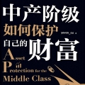 《中产阶级如何保护自己的财富》电子书