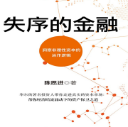 《失序的金融》电子书