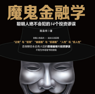 《魔鬼金融学》电子书