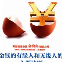 《金钱的有缘人和无缘人的心理法则》电子书