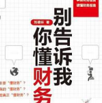 《别告诉我你懂财务》电子书
