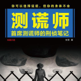 《测谎师:首席测谎师的刑侦笔记》