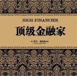 《顶级金融家》电子书