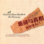 《诡辩与真相:经济学入门PDF版》电子书