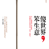 《傻世界,笨生意》电子书