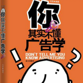 《你其实不懂广告学》电子书